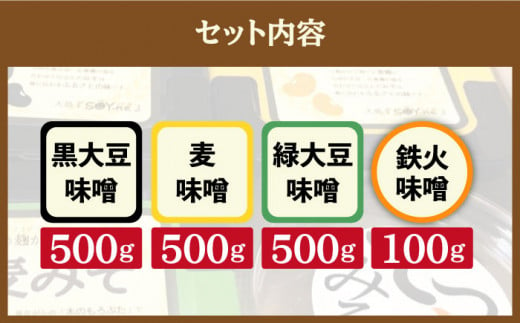 【先行予約☆限定20セット】手づくり味噌4種セット（麦みそ、緑大豆みそ、黒大豆みそ、鉄火みそ）計1.6kg＜大島「SOY-ne」＞ [CBX001]