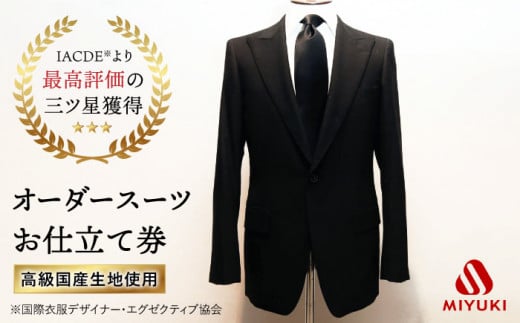 【高級国産服地】【御幸毛織オリジナル生地】オーダースーツお仕立券 スーツ オーダー チケット＜御幸毛織＞ [CAN004]