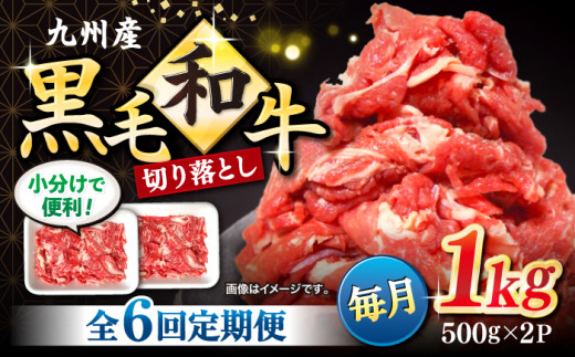 【6回定期便】 和牛 切り落とし 長崎県産黒毛和牛 切り落とし 計6kg（約1kg×6回）  和牛 牛 牛肉 切り落とし 和牛切り落とし ＜宮本畜産＞ [CFA006]