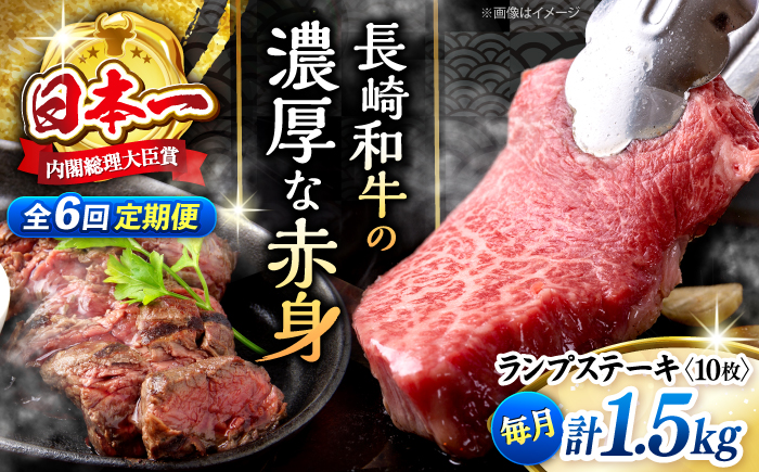 【6回 定期便 】 長崎和牛 ランプステーキ 約1.5kg（10枚）＜株式会社 黒牛＞ [CBA059] 長崎 西海 ステーキ ランプ肉 和牛 牛肉 ステーキ 贈答 ギフト ランプ