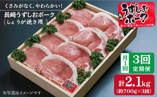 【訳あり】【月1回700g×3回定期便】長崎うずしおポーク ロース（しょうが焼き用）計2.1kg［CAG024］＜スーパーウエスト＞