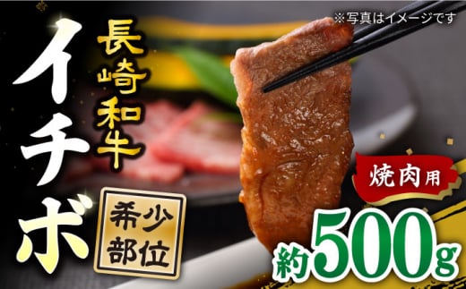 【訳あり】【希少部位】長崎和牛 イチボ 焼肉用 約500g 赤身 ＜スーパーウエスト＞ [CAG285]