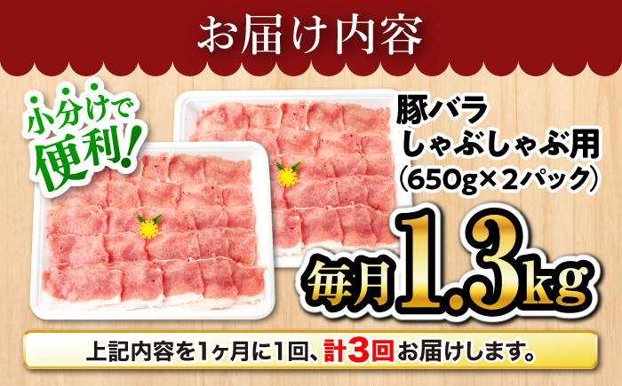 【訳あり】【月1回1.3kg×3回定期便】大西海SPF豚 バラ（しゃぶしゃぶ用）計3.9kg＜大西海ファーム＞ [CEK084]