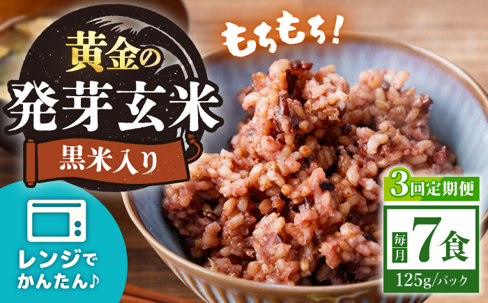 【3回定期便】【農家のこだわり米】黄金の発芽玄米 黒米入り 125g×7食＜AgriBaseさいかい＞ [CGV003]
