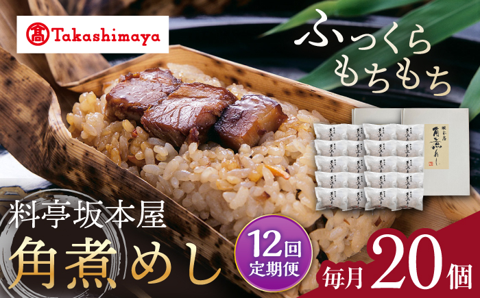 【12回定期便】【高島屋選定品】【料亭坂本屋】角煮めし10個入り×2セット＜高島屋＞ [CFQ093]