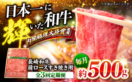 【訳あり】【月1回約500g×3回定期便】長崎和牛 肩ロース（すき焼き用）計1.5kg＜大西海ファーム＞ [CEK054]