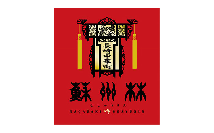 【6回定期便】【高島屋選定品】＜ 蘇州林 ＞ 長崎ちゃんぽん 4個 ＜高島屋＞ [CFQ077]
