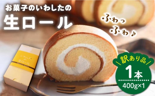 【 訳あり 】生 ロールケーキ 1個  ロールケーキ ケーキ スイーツ お菓子 おやつ ギフト 贈答 プレゼント 記念日 誕生日 ＜お菓子のいわした＞ [CAM045]