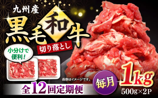 【12回定期便】 和牛 切り落とし 長崎県産黒毛和牛 切り落とし 計12kg（約1kg×12回） 和牛 牛 牛肉 切り落とし 和牛切り落とし  ＜宮本畜産＞ [CFA007]