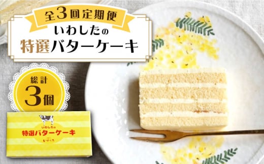 【3回定期便】【ブーム再来！あの頃を思い出す味】 特選 バターケーキ 1個 ＜お菓子のいわした＞ [CAM049]