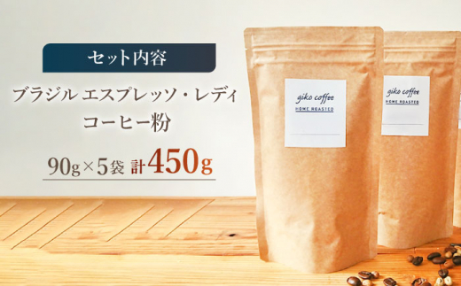 【粉タイプ】 深煎り ブラジル エスプレッソ・レディ 自家焙煎 コーヒー 5袋 450g ＜giko coffee＞ [CFK006]