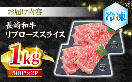 【とろける旨さ】しゃぶしゃぶ・すき焼きに！長崎和牛リブローススライス約1kg（500g×2）＜株式会社 黒牛＞ [CBA025]