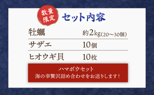 【数量限定】ハマボウセット 海の幸贅沢詰め合わせ ＜ハマフジ水産＞ [CES008]