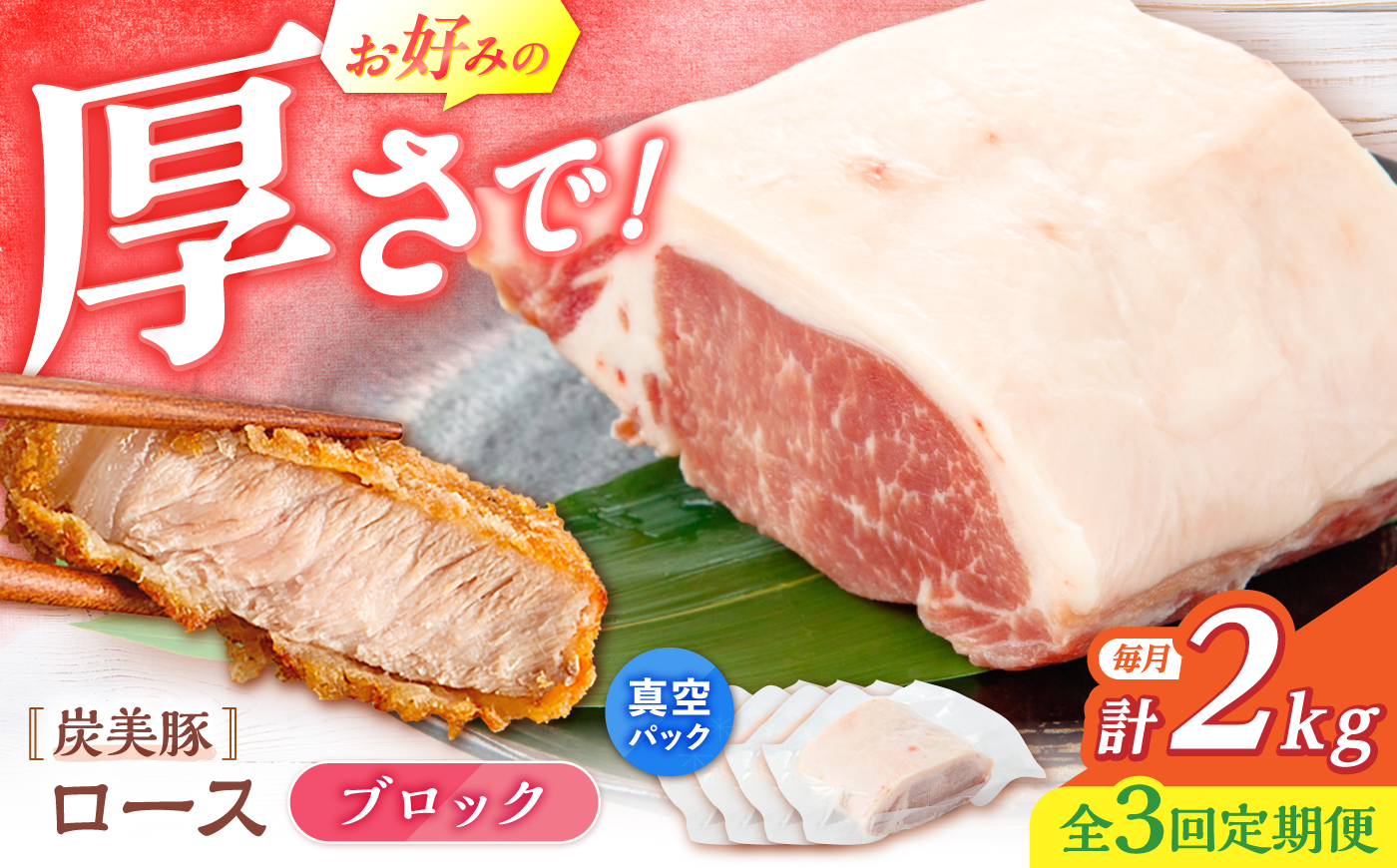 【3回定期便】西海市産 「炭美豚」 豚ロースブロック2kg （500g×4パック）＜宮本畜産＞ 豚肉 とんかつ用 豚 便利 ロース 冷凍 国産 料理 使いやすい 甘い 塊 ブランド豚 ポーク 長崎 西海 [CFA082]