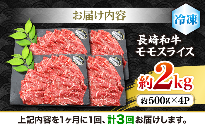 【もう夕食に悩まない！】【3回定期便】長崎和牛モモスライス約2kg（500g×4）＜株式会社 黒牛＞ [CBA091]