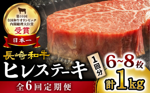 【数量限定】【6回 定期便 】 長崎和牛 ヒレ ステーキ 約1kg（6〜8枚）×6回定期便＜大西海ファーム＞ [CEK142]