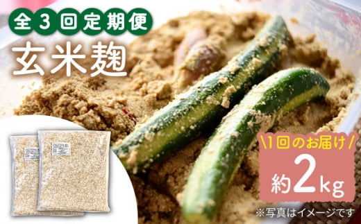 【3回定期便】 農薬不使用 玄米麹 （乾燥米麹） 九州産 約2kg〈川添酢造有限会社〉 [CDN113]