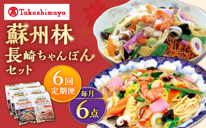 【6回定期便】【高島屋選定品】【 蘇州林 】 長崎ちゃんぽん ・ 長崎皿うどん 詰め合わせ（各3個） ＜高島屋＞ [CFQ086]