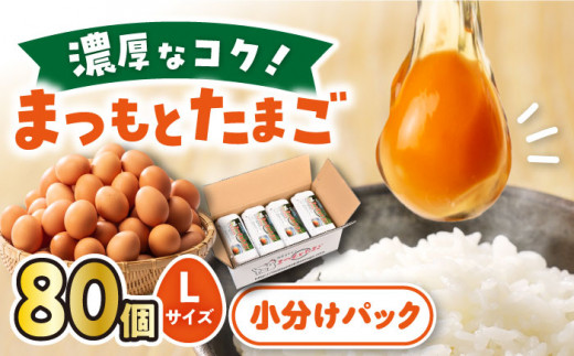 まつもと たまご 80個（10個×8パック） 長崎県産 西海市 たまご 卵 玉子 タマゴ 鶏卵 オムレツ 卵かけご飯 朝食 料理 人気 卵焼き ＜松本養鶏場＞[CCD009]