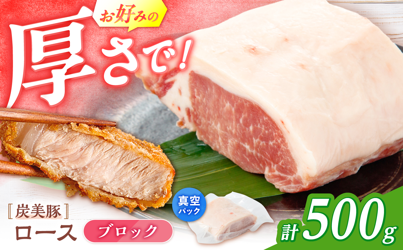 西海市産 「炭美豚」 豚ロースブロック500g （500g×1パック）＜宮本畜産＞ 豚肉 とんかつ用 豚 便利 ロース 冷凍 国産 料理 使いやすい 甘い 塊 ブランド豚 ポーク 長崎 西海 [CFA073]