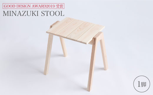 【グッドデザイン2019受賞】MINAZUKI STOOL（1脚）＜吉永製作所＞ [CDW001]