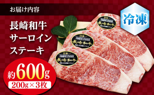 サーロイン ステーキ 長崎和牛 約600g（3枚） 肉 牛肉 サーロインステーキ さーろいん サーロイン 焼肉＜株式会社 黒牛＞ [CBA023]