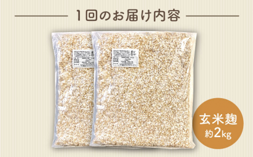 【6回定期便】 農薬不使用 玄米麹 （乾燥米麹） 九州産 約2kg〈川添酢造有限会社〉 [CDN114]