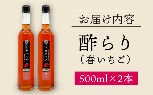 飲む 玄米酢 酢らり 大瓶2本セット（春いちご）＜川添酢造＞ [CDN060]