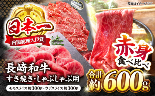 長崎和牛 赤身 すき焼き しゃぶしゃぶ セット 食べ比べ すきしゃぶ ＜ミート販売黒牛＞ [CBA110]