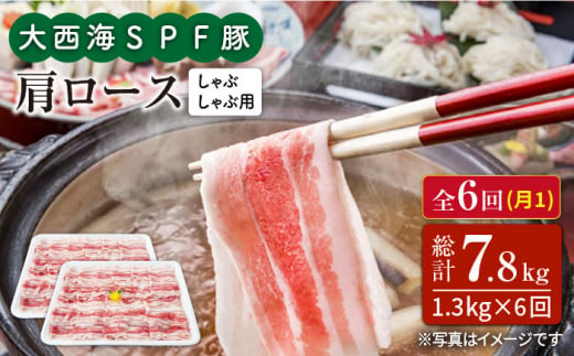 【訳あり】【月1回1.3kg×6回定期便】大西海SPF豚 肩ロース（しゃぶしゃぶ用）計7.8kg＜大西海ファーム＞ [CEK093]