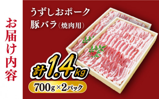 【 訳あり 】焼肉用 長崎うずしおポーク バラ（ 焼肉 用）計1.4kg（700g×2パック）  長崎 豚 豚肉 焼き肉 バラ BBQ ブランド豚 ＜スーパーウエスト＞ [CAG112]