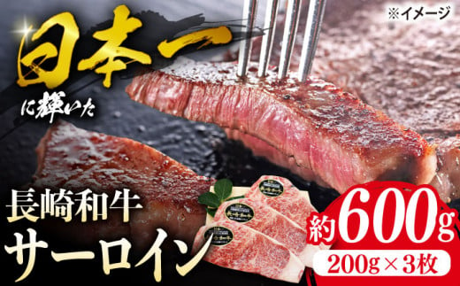 サーロイン ステーキ 長崎和牛 約600g（3枚） 肉 牛肉 サーロインステーキ さーろいん サーロイン 焼肉＜株式会社 黒牛＞ [CBA023]