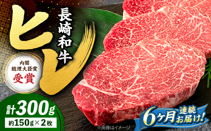 【6回定期便】 ヒレ ステーキ 長崎和牛 約300g （ 2枚 ）＜株式会社 黒牛＞ [CBA005] 西海市 ヒレステーキ ヒレ ひれ ステーキ 和牛 長崎和牛