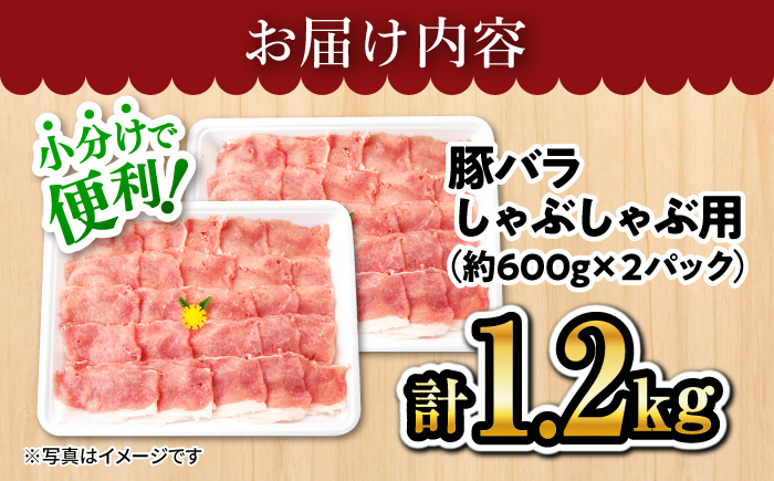 【何枚でもいけちゃう】大西海SPF豚 バラ（しゃぶしゃぶ用）計1.2kg（600g×2パック） 訳あり ＜大西海ファーム＞ [CEK032]