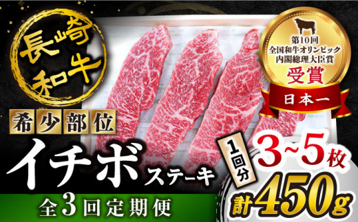 【 訳あり 】【全3回 定期便 】 長崎和牛 イチボステーキ 約450g（3～5枚）×3回定期便＜スーパーウエスト＞ [CAG199]