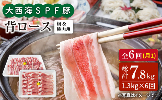 【訳あり】【月1回1.3kg×6回定期便】大西海SPF豚 背ロース（焼肉＆しゃぶしゃぶ用）計7.8kg＜大西海ファーム＞ [CEK099]