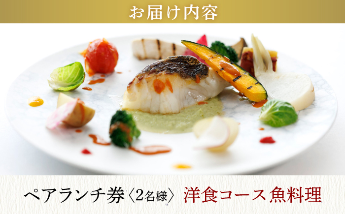 【大切な方と至福の時間を】 ペアランチ券（2名様） 洋食 魚コース [CAU012] 長崎 西海 高級ホテル お食事券 ランチ チケット 贈答 ギフト お祝い 記念日