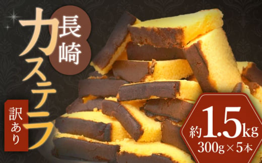 【 訳あり 】 長崎カステラ (約300g×5本) かすてら カステラ 長崎かすてら 長崎カステラ お菓子 スイーツ ＜伊達本舗＞ [CAX008]