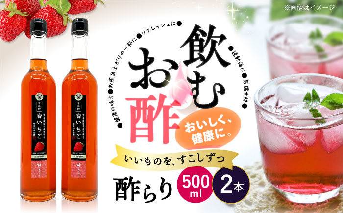 飲む 玄米酢 酢らり 大瓶2本セット（春いちご）＜川添酢造＞ [CDN060] 長崎県 西海市 酢 飲む酢 ビネガー 果実酢 ジュース 酢 贈答 ギフト飲むお酢 フルーツ酢 健康飲料 美容 疲労回復 おいしい ギフト お酢 果実酢