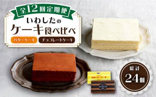 【12回定期便】【☆ご褒美食べ比べ☆】チョコレートケーキ（チョコレンガ） 1個＆ 特選 バターケーキ 1個 計2個＜お菓子のいわした＞ [CAM067]