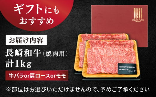 焼肉【A4～A5】長崎和牛 焼肉用　1kg（500g×2p）＜株式会社MEAT PLUS＞ [CFT002]