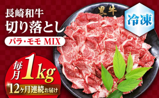 【12回定期便】 和牛 切り落とし 長崎和牛 切り落とし （バラ・モモMIX）約1kg  和牛 牛肉 切り落とし 便利 使いやすい ＜ミート販売黒牛＞ [CBA063]