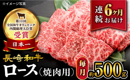 【 訳あり 】【6回定期便】 長崎和牛 ロース 焼肉 用 約500g×6回 定期便 ＜大西海ファーム＞ [CEK145]