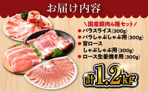 【訳あり】【万能スライス】大西海SPF豚 国産豚 豚肉4種類 1.2kgセット 【大西海ファーム食肉加工センター】 [CEK162]