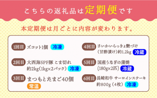 【6回 定期便 】上位人気返礼品～見つけた！西海の宝物定期便～ 西海市 定期便 人気 うなぎ 鰻 ウナギ SPF豚 長崎和牛 サーロイン さーろいん ステーキ ケーキ チーズケーキ [CZZ024]