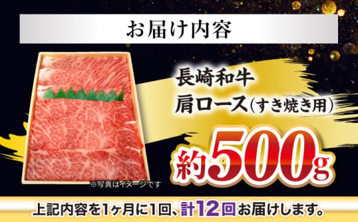 【訳あり】【月1回約500g×12回定期便】長崎和牛 肩ロース（すき焼き用）計6kg＜大西海ファーム＞ [CEK107]