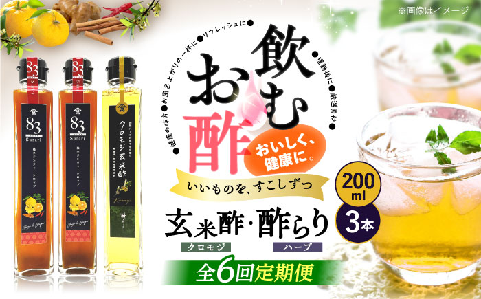 【飲むお酢】 【6回定期便】玄米酢とハーブ酢らり 3本セット ＜川添酢造＞ [CDN078]