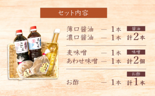 【6回 定期便 】【万能♪】 調味料3種セット（味噌・醤油・酢） ＜大瀬戸ふれあい市＞ [CEZ004]