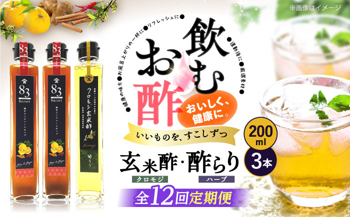 【飲むお酢】 【12回定期便】玄米酢とハーブ酢らり 3本セット ＜川添酢造＞ [CDN079]