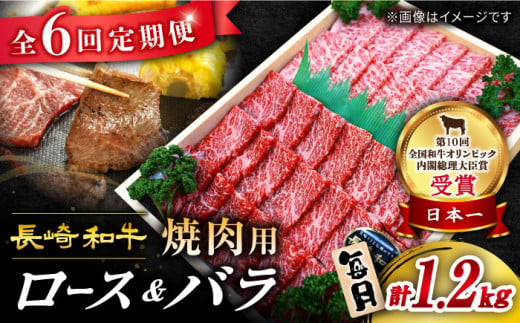 【 訳あり 】【6回 定期便 】 長崎和牛 焼肉用（ ロース ・ バラ ） 約1.2kg（各約600g） ＜スーパーウエスト＞ [CAG212]